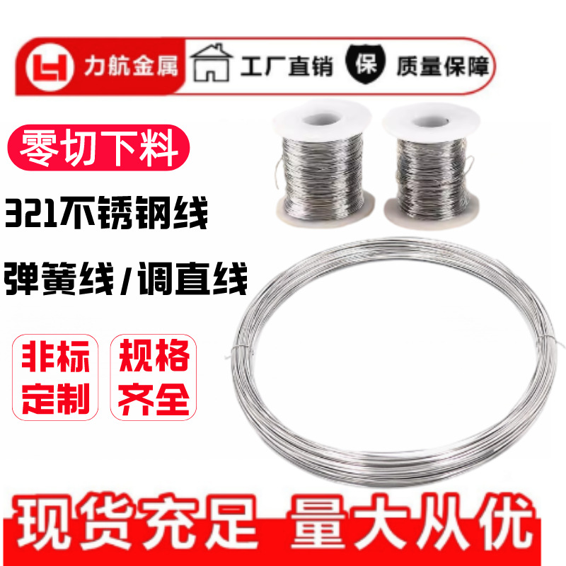 SUS321不锈钢线中硬1Cr18Ni9Ti不锈钢丝调直线321不锈钢弹簧线