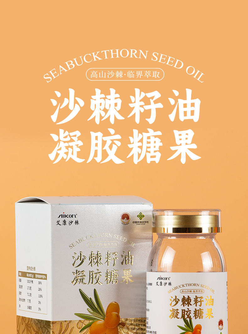 艾康沙棘籽油凝胶糖果新包装-详情_01