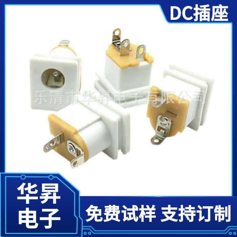 供应全白 DC-015电源插座 DC插孔 三脚立式直插白色 DC电源母座
