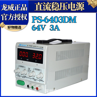 Longwei PS-6403DM Digital Display Adjustable DC Regulated Current Power Supply 64V3A Linear Power Supply Maintenance Power Supply