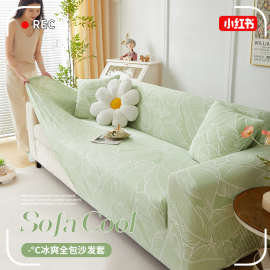 冰丝沙发套罩2025新款感轻奢防猫抓夏季凉感全包一体式沙发套