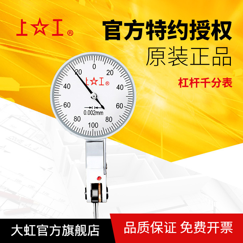 上工杠杆千分表 0-0.2mm分度值 0.002表盘直径30mm精密