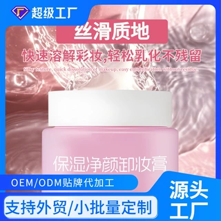 定制贴牌加工oemodm保湿净颜卸妆膏定制可提供配方