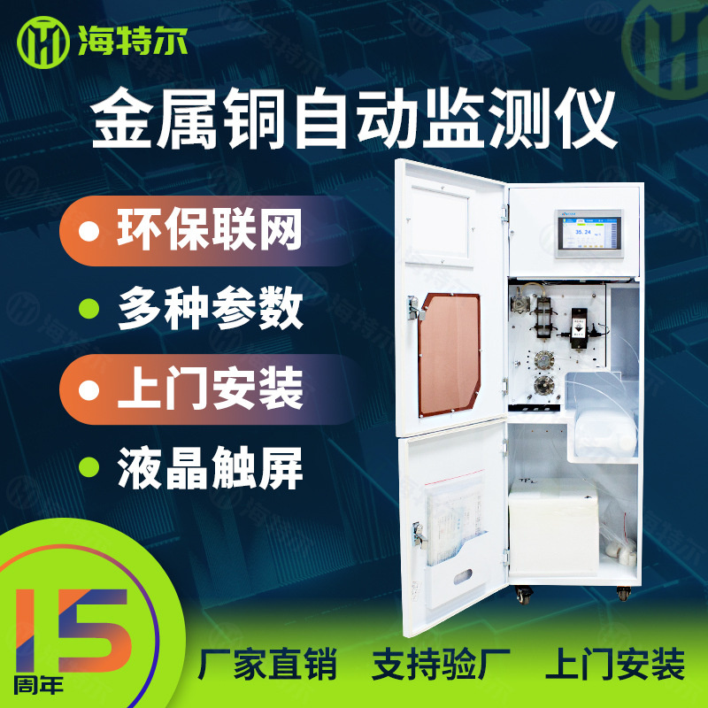 总铜水质在线监测仪 污水重金属铜离子含量全自动监测系统