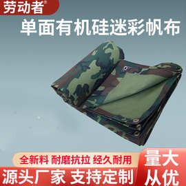 劳动者迷彩有机硅挂胶帆布 单面PVC加厚防晒保温户外篷布批发