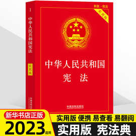 宪法 中华人民共和国宪法 宪法典实用版 宪法小红本法律书籍新修