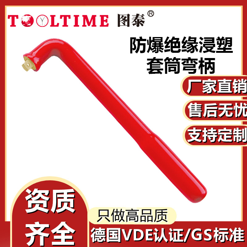 TOOLTIME图泰防爆绝缘浸塑铝青铜套筒弯柄VDE认证无火花套筒手柄