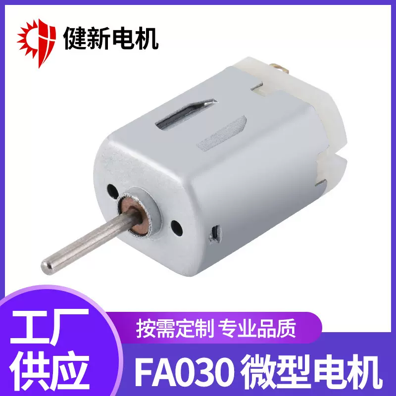 FA030益智轨道车微型电机 电子锁振动马达 美容仪器振动直流电机