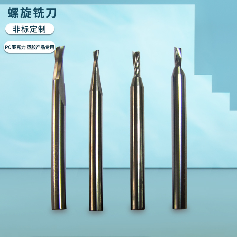 单刃右旋 钨钢 螺旋铣刀 PC 亚克力 塑胶产品专用 非标立铣刀