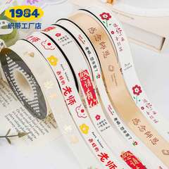 教师节丝带花束彩带送老师您辛苦了礼品包装感恩缎带感念师恩绑带