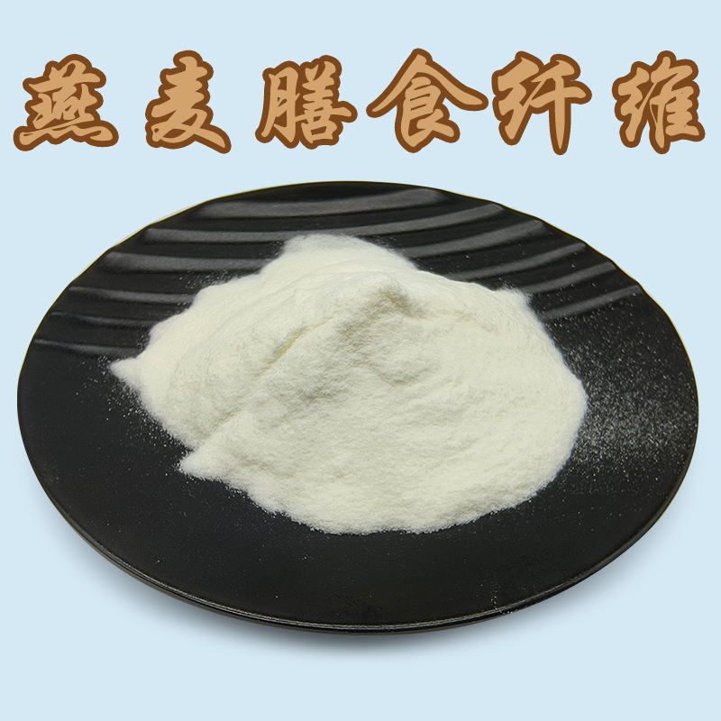 燕麦纤维90% 欣禄生物 燕麦膳食纤维素 现货批发代餐粉 欢迎咨询