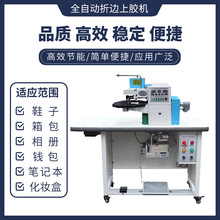 全自动电脑上胶折边机笔记本折边机皮革折边机箱包折边机鞋面折边