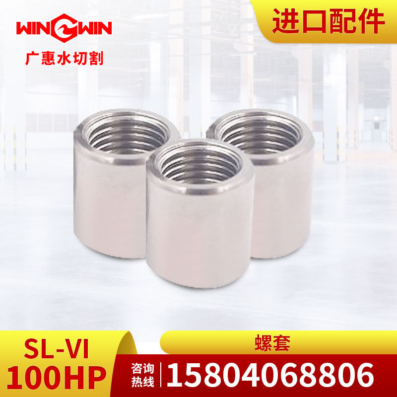 【广惠】水切割机配件 水刀配件 K型100HP增压泵配件螺套水切割机