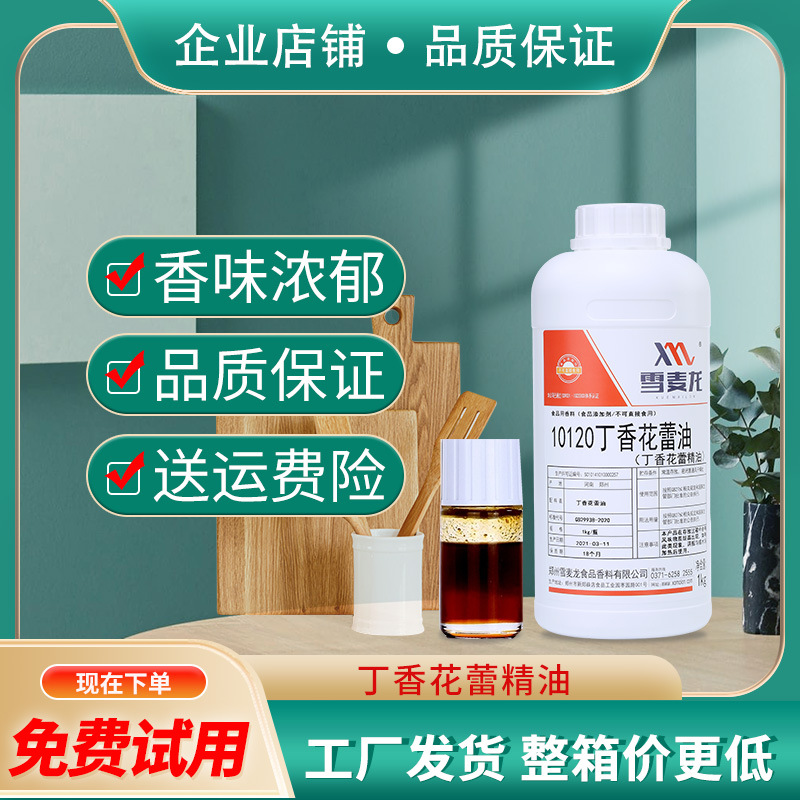 包邮雪麦龙高浓度提取丁香花蕾精油 香气浓郁香料添加油溶香精厂