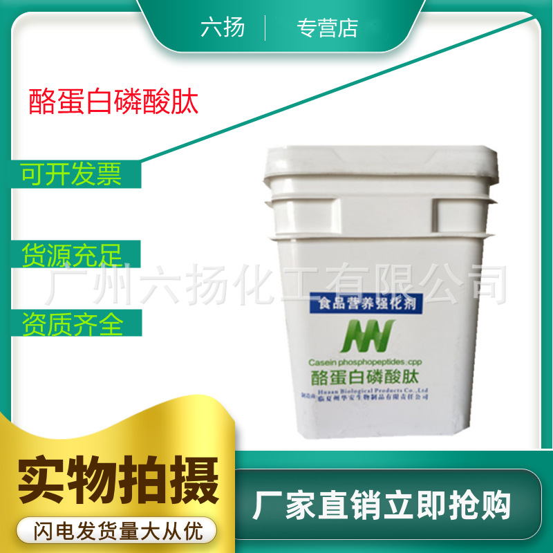 现货供应 酪蛋白磷酸肽食品添加剂营养强化剂   量大价优