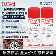 德國OKS 2301透明潤滑劑 模具保護劑防腐蝕防氧化模具防銹油400ML