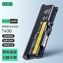 绿巨能 T430 T530i SL430 T520 L412L430 W530 42T4733 9芯高容量