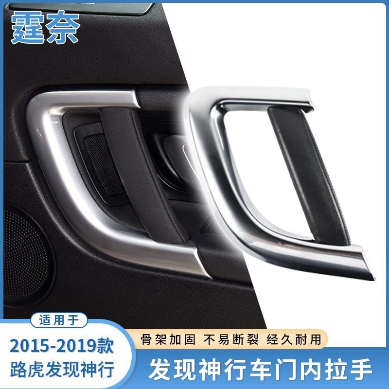 Suitable for 15-19 Land Rover Discovery God Driving Door Inner Handle Improved Door Handle Door Armrest Inner Handle