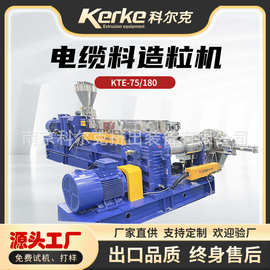 PE填充挤出机机械设备PVC双螺杆塑料造粒机KTE75-SE180风冷热切