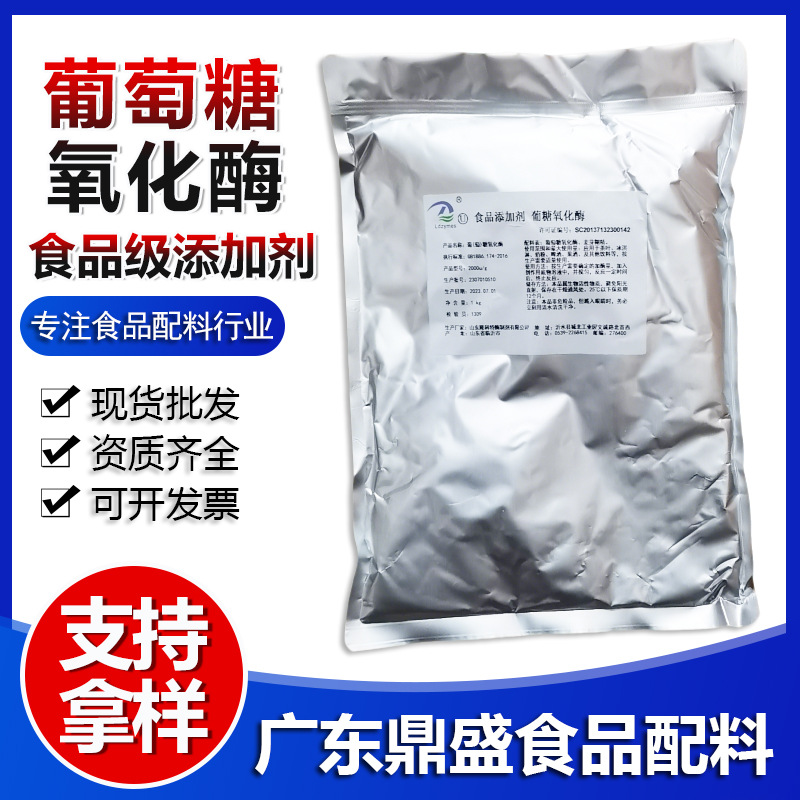 葡萄糖氧化酶果蔬食品级酶制剂冰淇淋果酒酶活力1kg起订