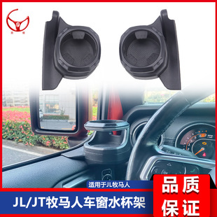Applicable to 2018-2024 JL Wrangler/JT Gladiator Gladiator modified car window water cup holder