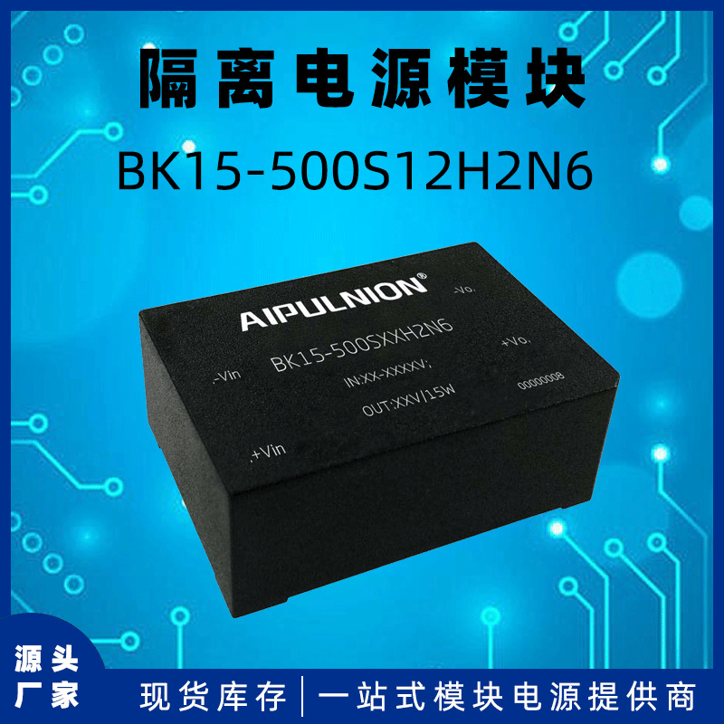 供应隔离电源BK15-500S12H2N6=PV15-27B12R3 输出12V/15W超宽高压