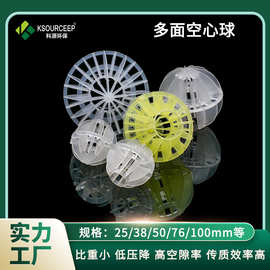 科源厂家供应多面过滤球填料38mm废气化工塔填料塑料多面空心球