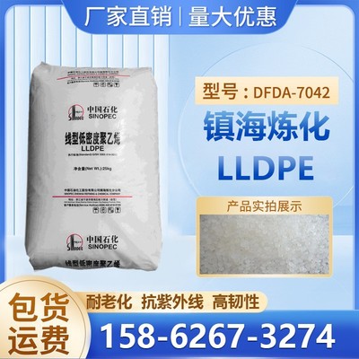 耐磨LLDPE镇海炼化DFDA-7042耐热性高流动吹塑级薄膜应用塑胶原料|ms