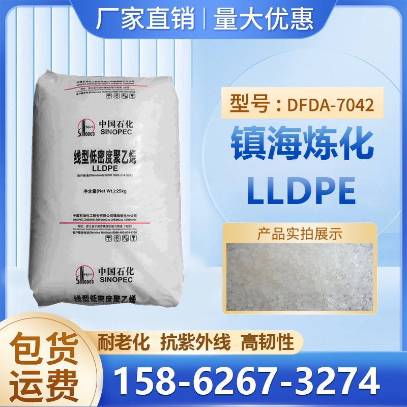 耐磨LLDPE镇海炼化DFDA-7042耐热性高流动吹塑级薄膜应用塑胶原料|ms