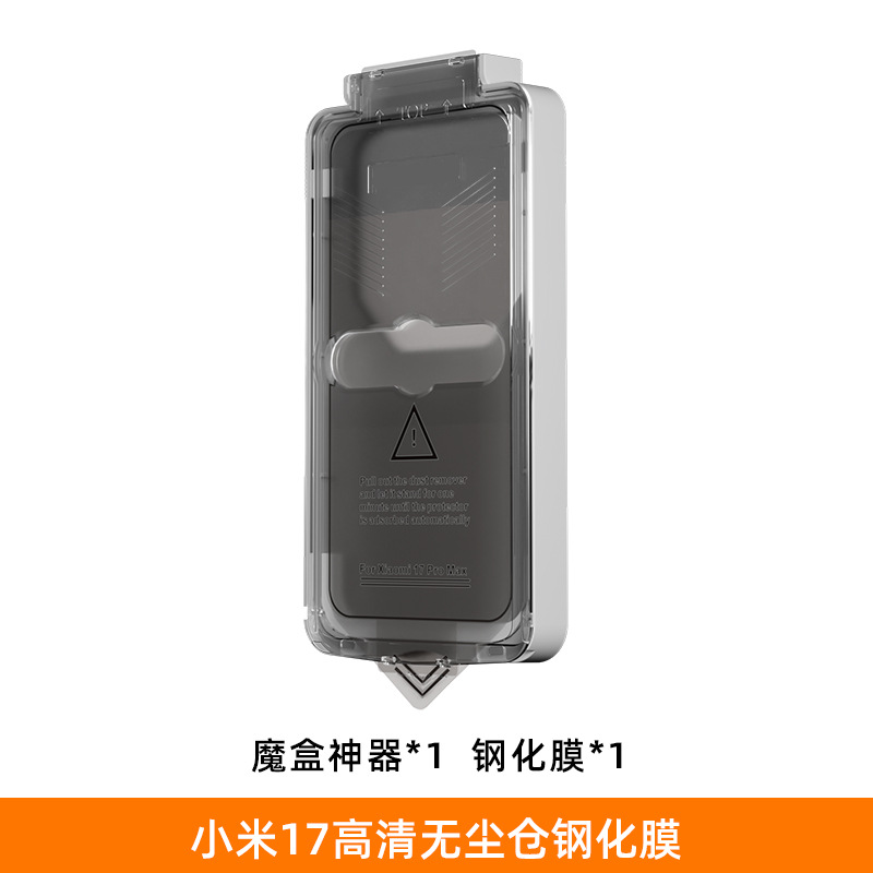 Aplicable a la película de endurecimiento Xiaomi 17 segunda caja de adhesión de película de adhesión de teléfono móvil 9H dureza Xiaomi 17promax película de endurecimiento sin polvo