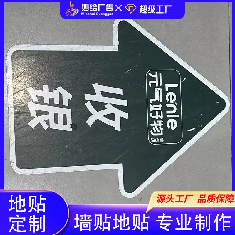 收银台指引地贴写真箭头厂家贴定广告牌制防滑批发广告地贴