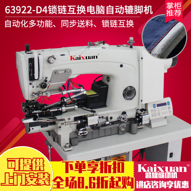 银盛63922-D4锁链互换电脑全自动剪线辘脚机牛仔休闲裤脚卷边机