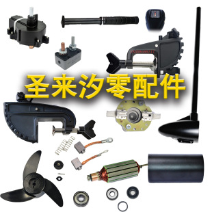 Electric Boat Engine Shenglaixi Parts Accessories Bearings Water Seal Carbon Brush Bushing Rotor Shaft Speed Switch