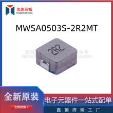 MWSA0503S-2R2MT һ�w늸� 늸�ֵ 2.2uh �~��늸�7a