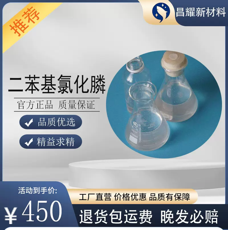 二苯基氯化膦 1079-66-9 染料中间体 有机合成