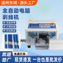 厂家全自动10平方电脑剥线机 电线电缆线裁切剥皮一体机下线机
