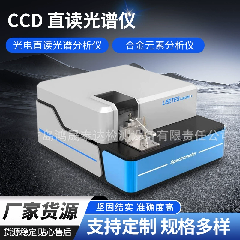 Спектрометр прямого считывания CCD, фотоэлектрический анализатор спектра прямого считывания, анализатор легированных элементов