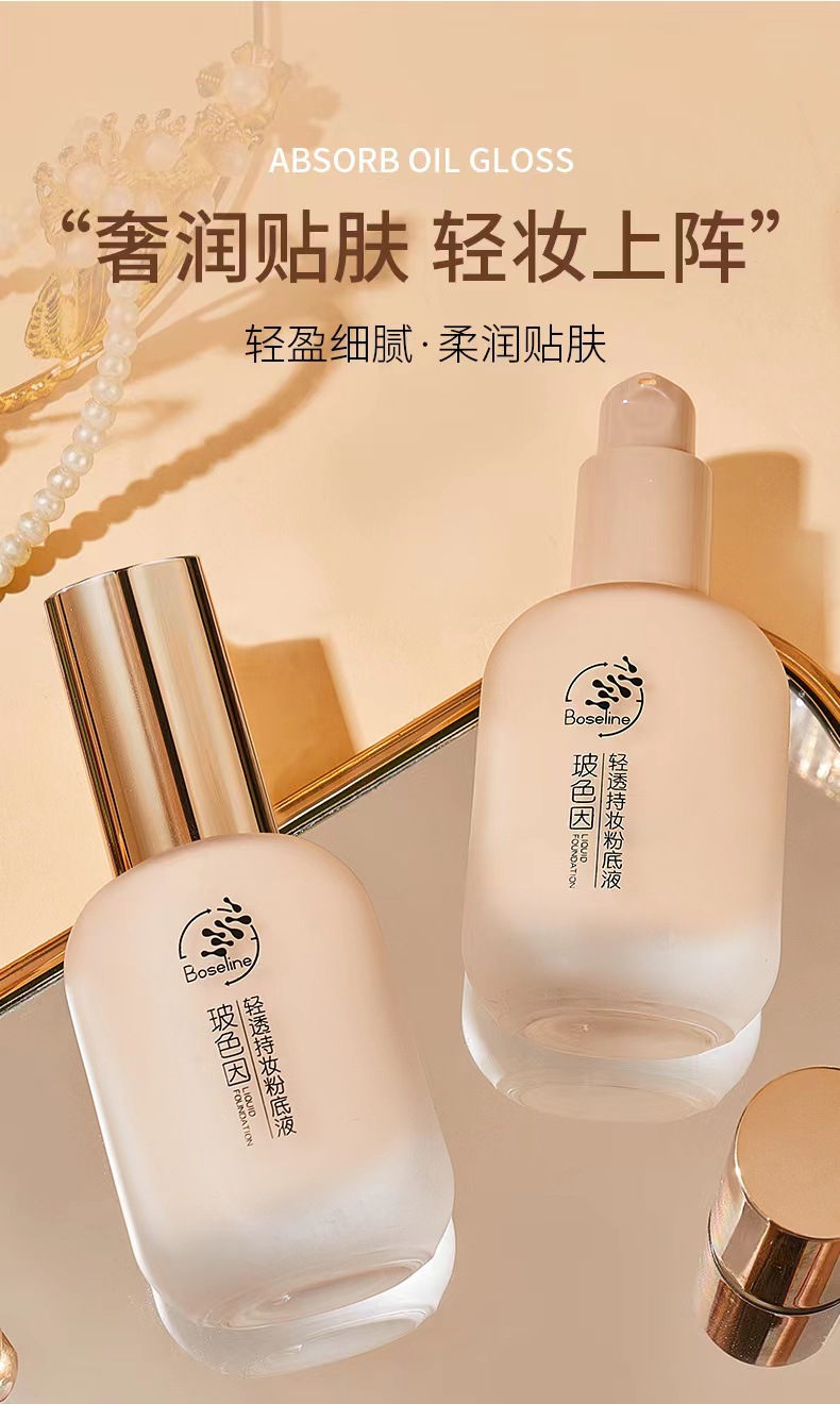時尚小屋玻色因輕透持妝粉底液，廠家直銷，支持代發