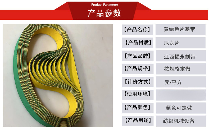 Yellow-Green Sheet-Based High-Speed Transmission Adhesive Ring-Shaped Industrial Flat Belt Guide Strip Textile Nylon Conveyor Belt