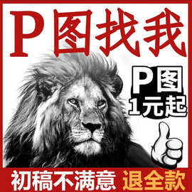 专业p图修图无痕修改数字照片去水印logo设计图片处理修图p图设计