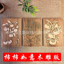 柿柿如意年画剪纸画阳刻拓印板儿童民俗体验油墨木雕拓印版画板画