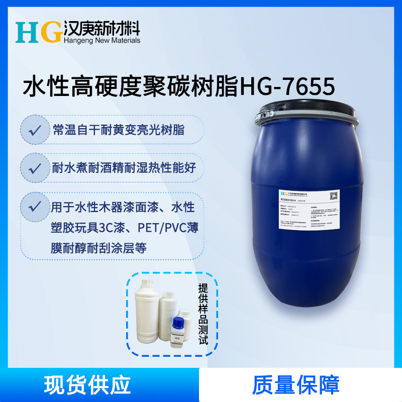 水性亮光聚碳酸酯树脂HG-7655高硬度聚碳树脂，高附着力高耐醇性