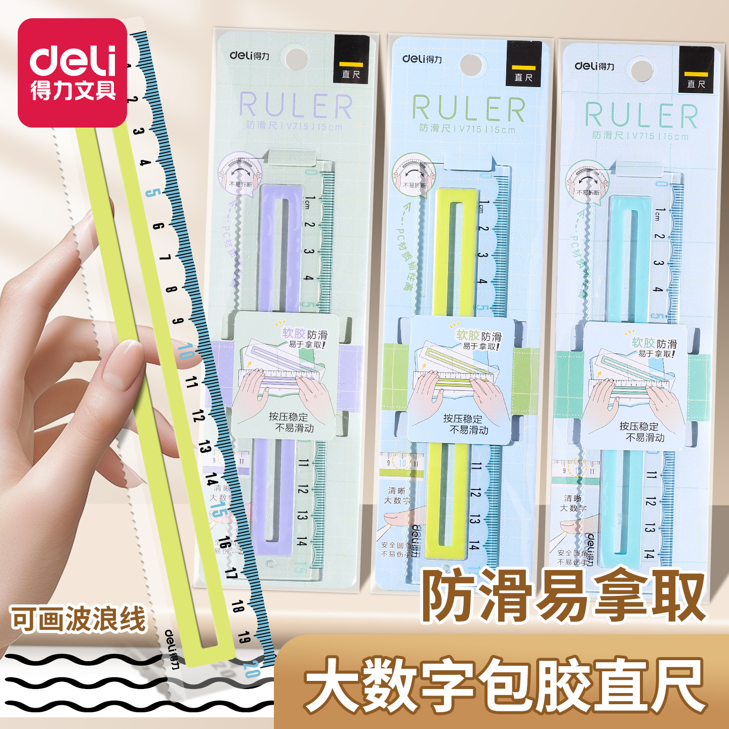 得力包胶防滑尺子小学生用直尺带波浪线易拿取高颜值透明尺子格尺