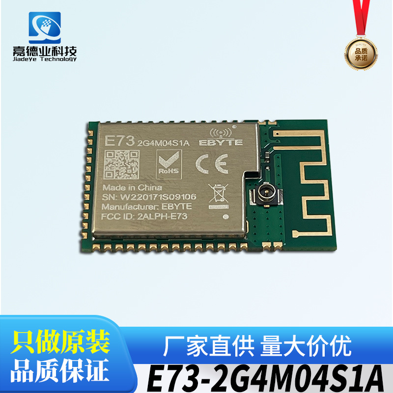 亿佰特/EBYTE E73-2G4M04S1A BLE4.2/5.0 3.6V 低功耗蓝牙模块