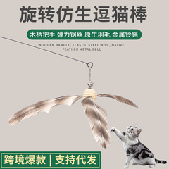 国境を越えた猫用おもちゃ、競技用木製ハンドル猫じゃらし、長い棒、羽根、鈴、交換可能なヘッド、ペット用おもちゃ用品卸売