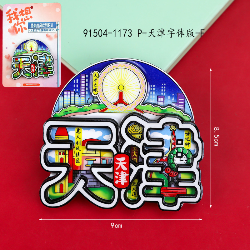 天津木製冷蔵庫マグネット旅行お土産国家トレンド文化創造都市お土産磁気合金冷蔵庫マグネット卸売|undefined