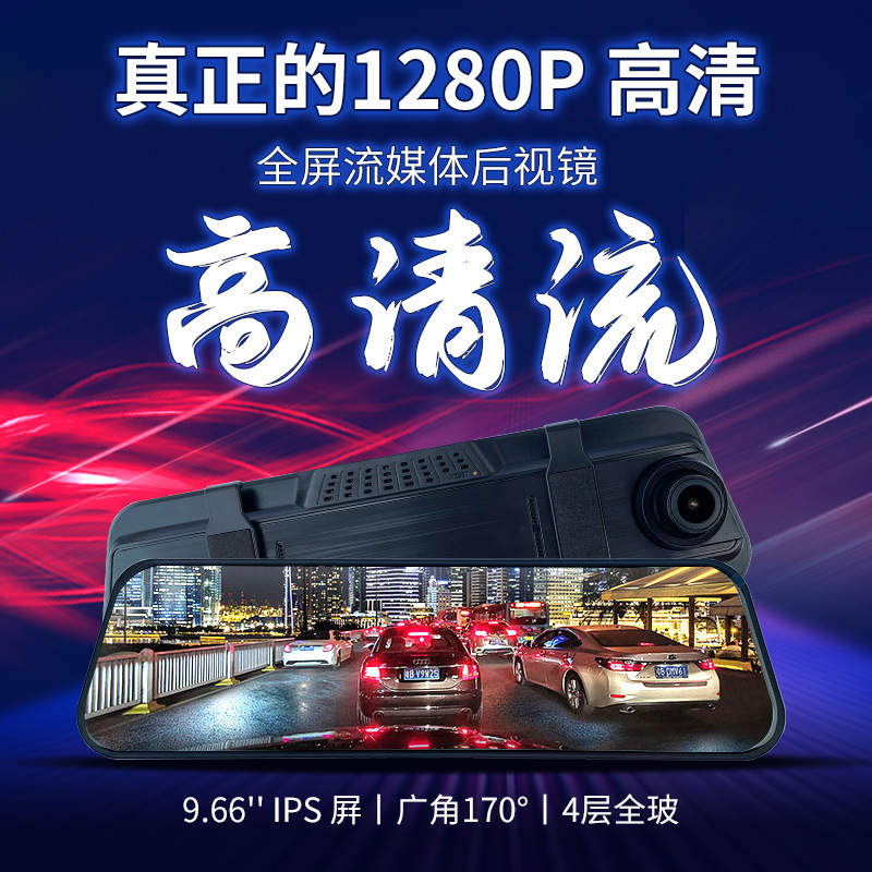 9.66inch Streaming Media Rearview Mirror Dash Cam 1080P Night Vision Dual Lens Reversing Image High Definition Car Camera