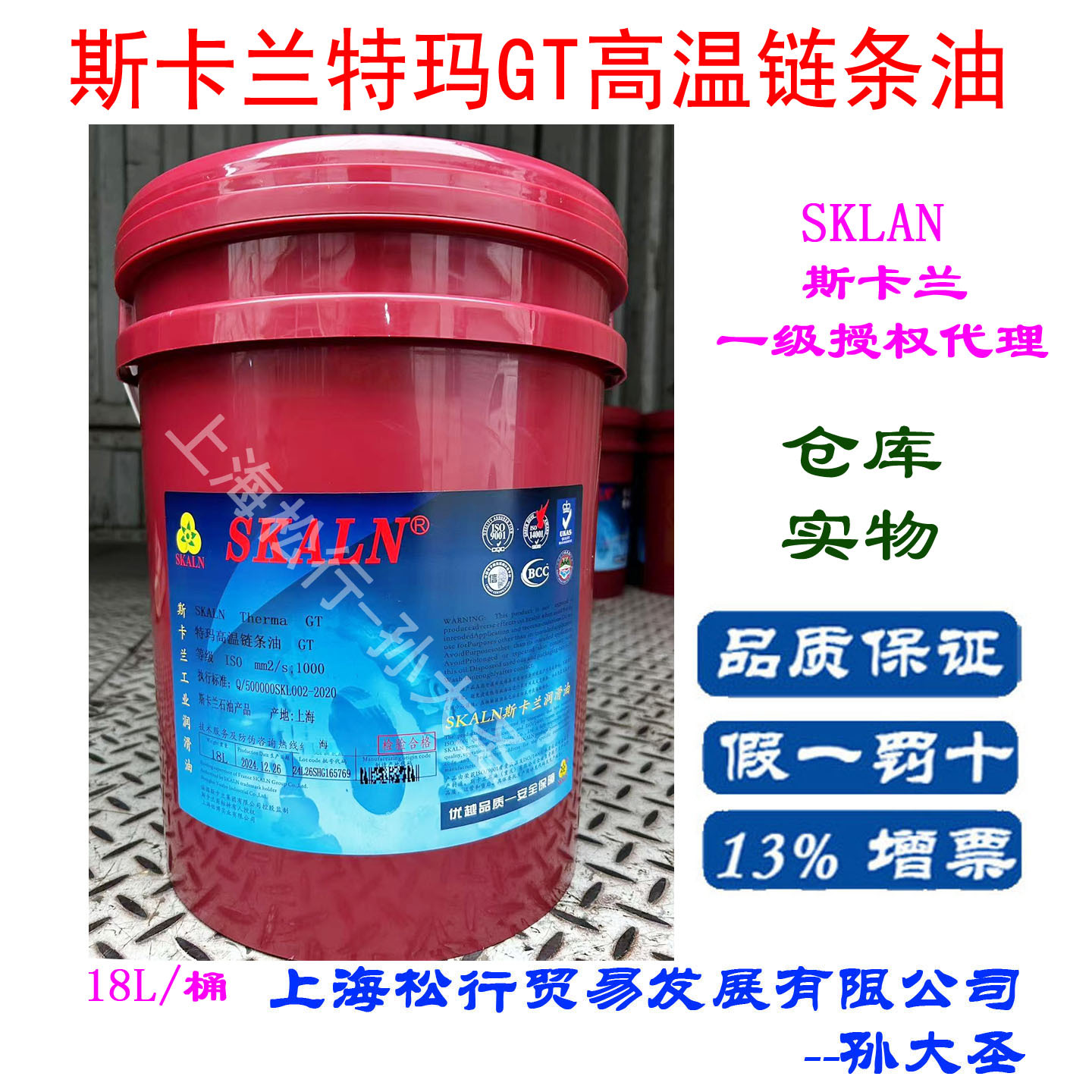 斯卡兰高温链条油GT 热定型机拉伸拉幅机烘箱传动链条喷涂线干燥