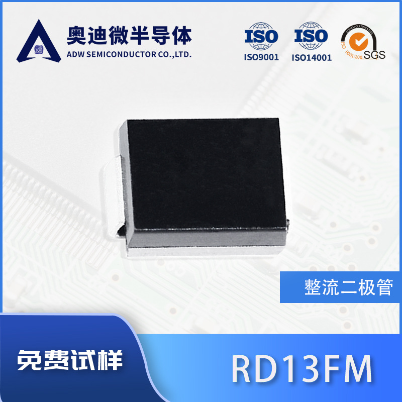 整流二极管 RD13FM 贴片SMA/ DO-214AC 封装  嘉兴南电