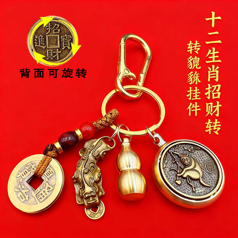 五帝钱十二生肖招财进宝转转祥云貔貅钥匙扣挂件黄铜葫芦钥匙链